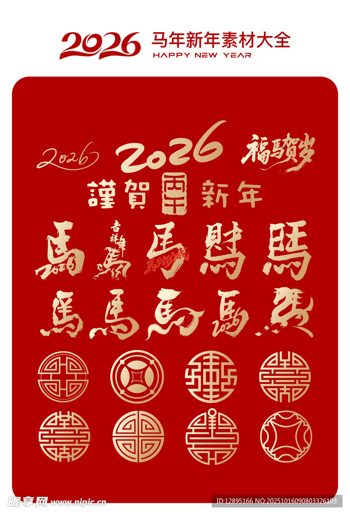 2026马年新春招聘海报