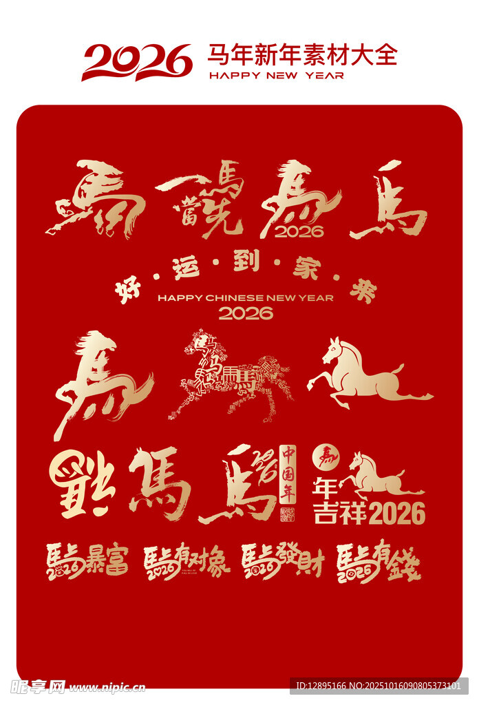 2026马年吉祥书法艺术图