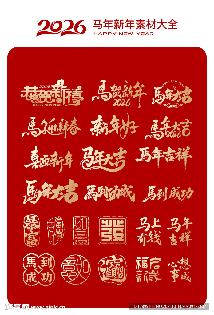 2026马年祝福文字图案集锦