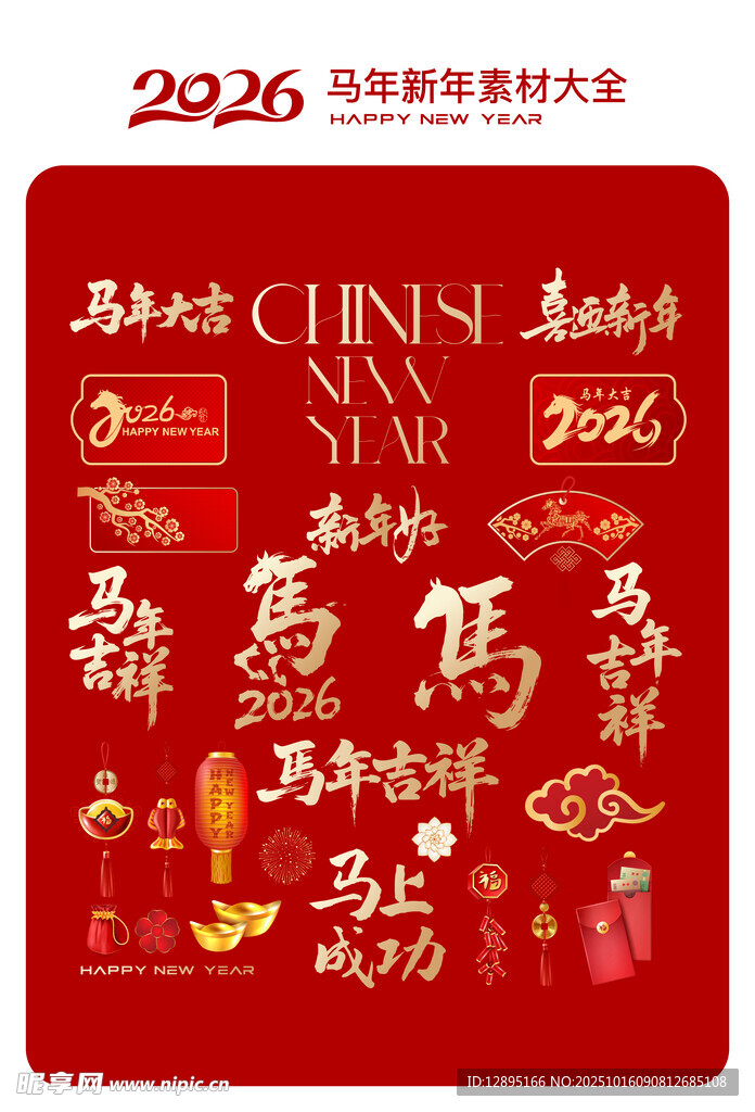 2026年新春祝福元素集合