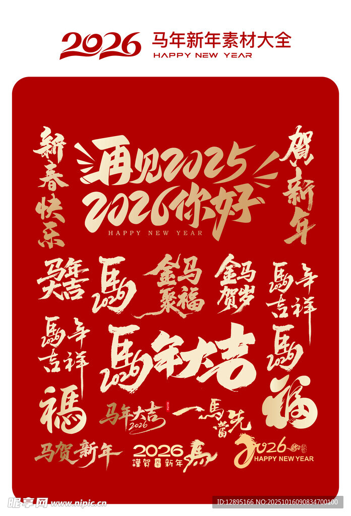 2026马年喜庆书法字素材