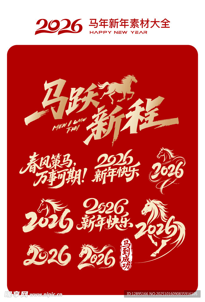 2026马年创意书法字设计