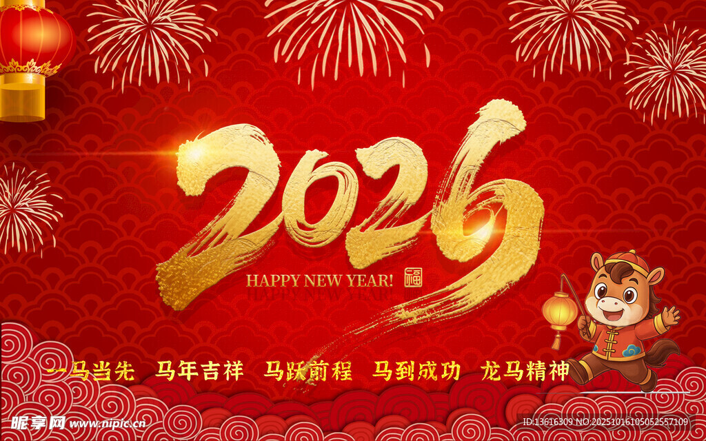 2026马年