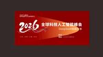2026全球华人盛典邀请函