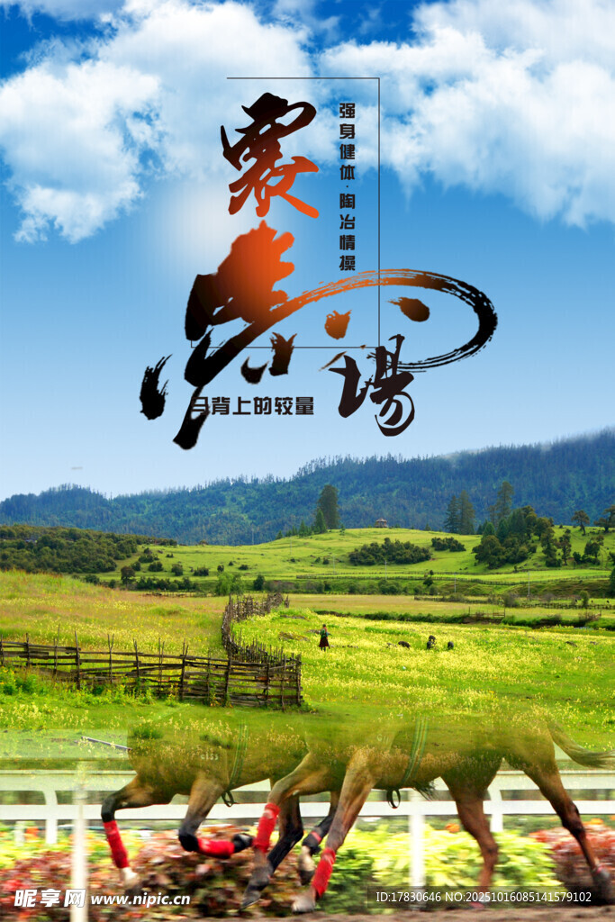 赛马海报