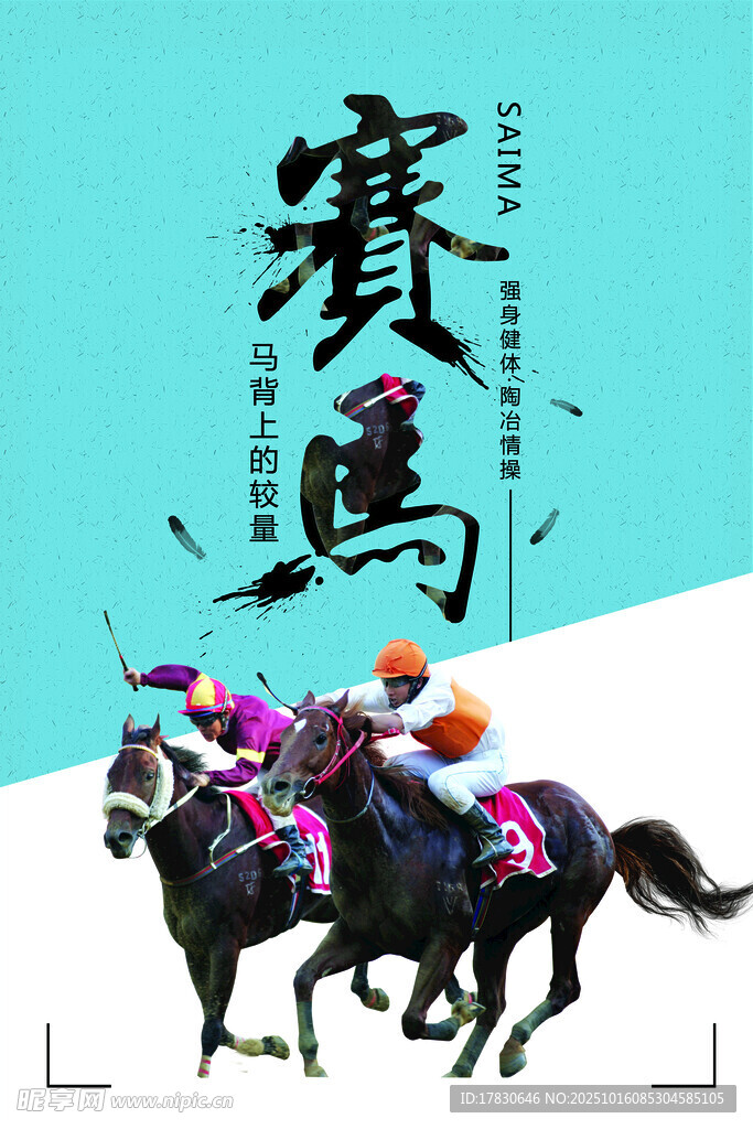赛马海报