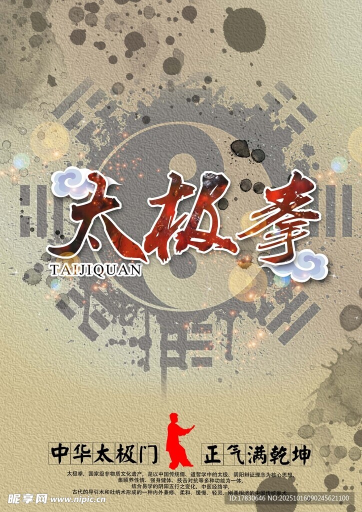 太极拳海报