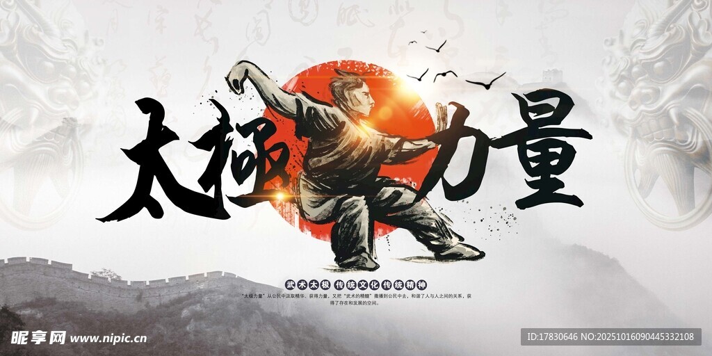 太极拳海报