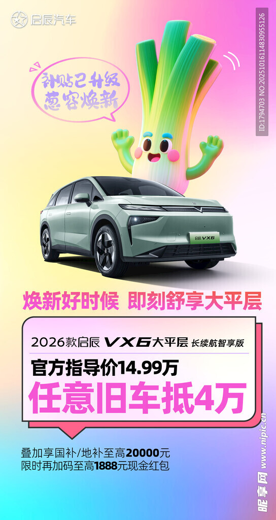 启辰车型海报