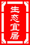 生态宜居
