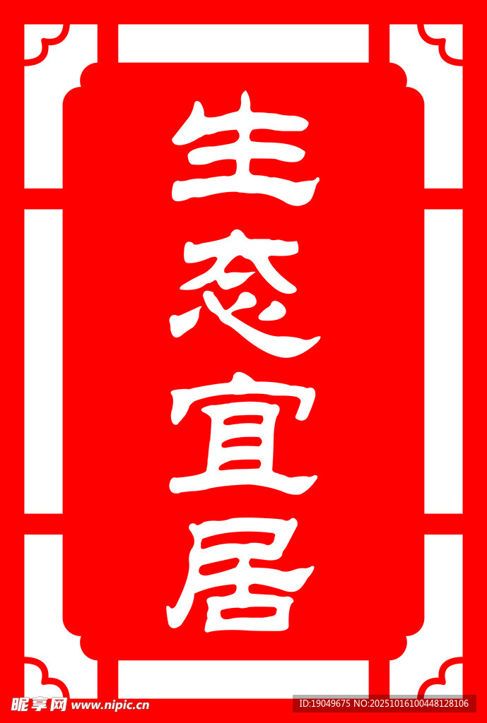 生态宜居