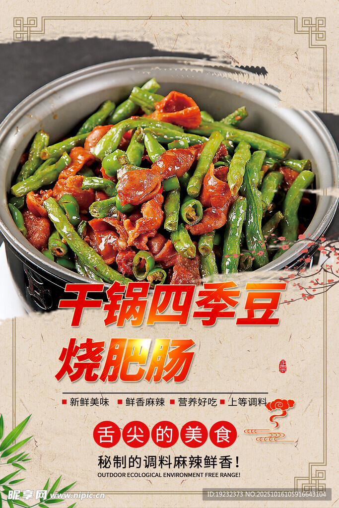干锅四季豆烧肥肠