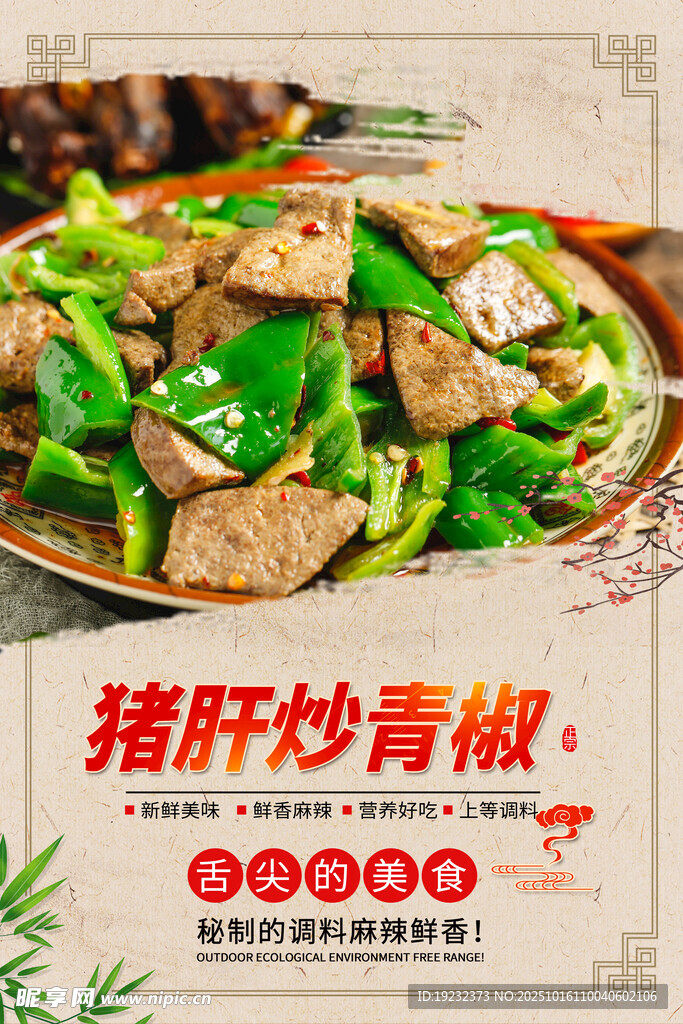 猪肝炒青椒
