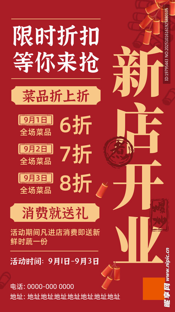 新店开业限时折扣优惠