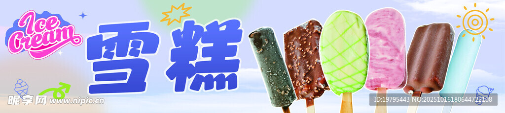 多彩美味雪糕展示