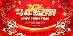2026马年新春喜庆海报