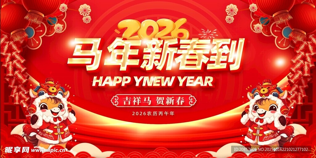 2026马年新春喜庆海报