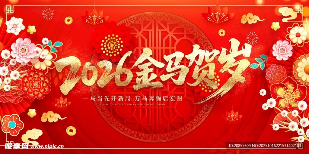 马年
