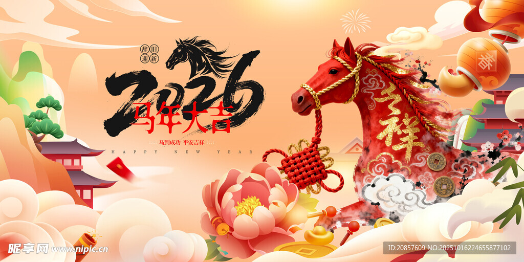 马年 