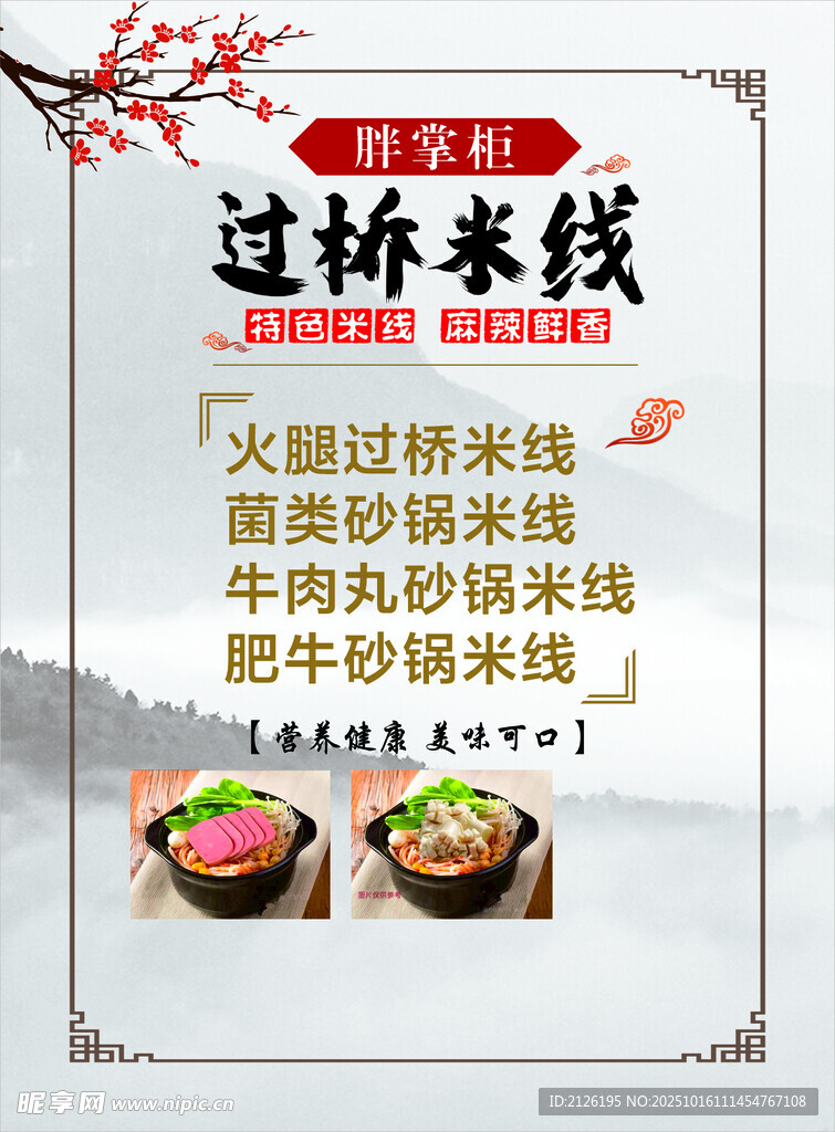 过桥米线美食宣传海报
