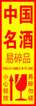 易碎品小心轻放警示标识