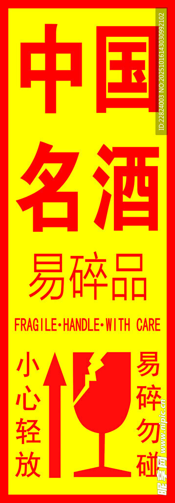 易碎品小心轻放警示标识