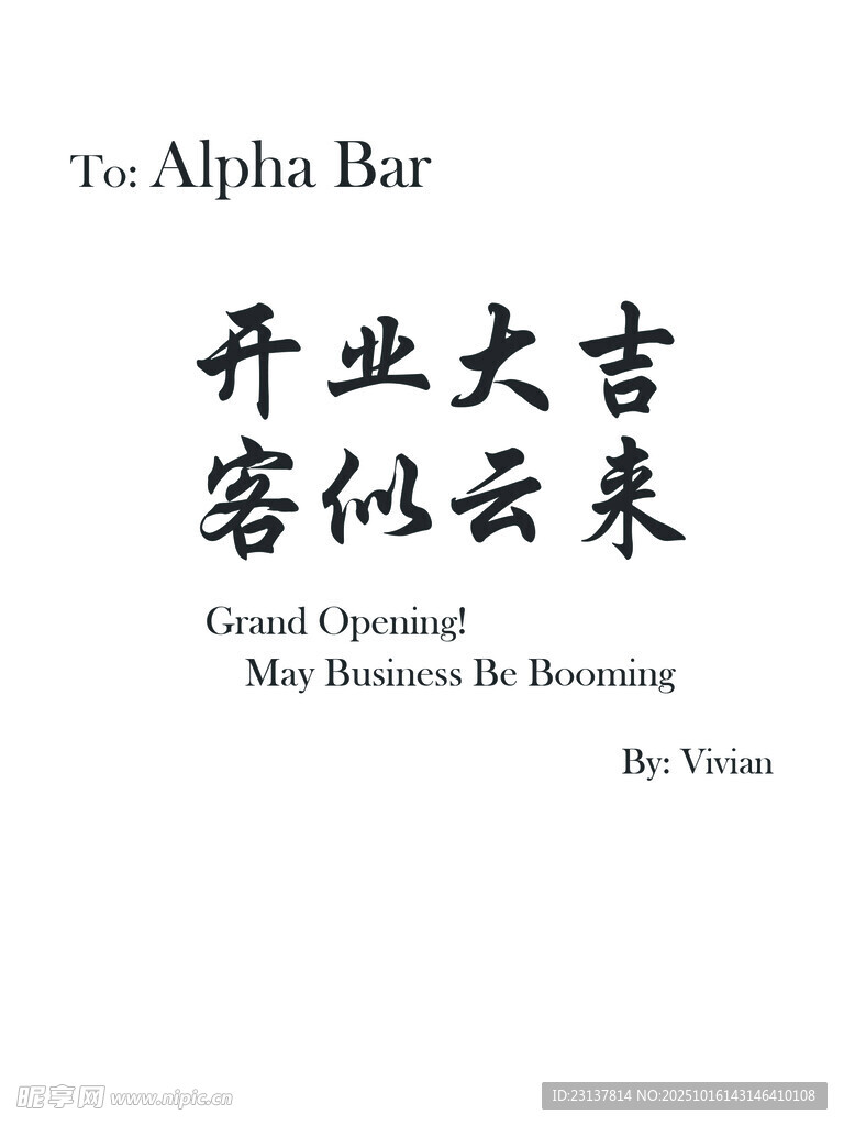 Alpha Bar开业海报 