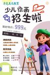 少儿美术绘画招生海报