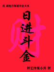 开业展板日进斗金