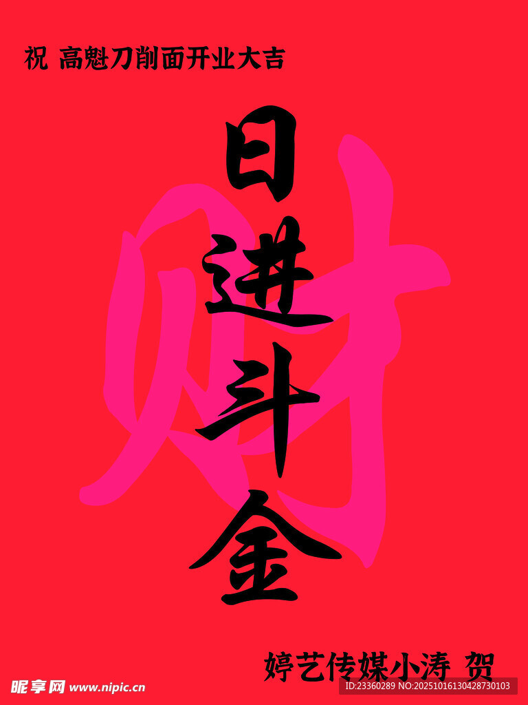 开业展板日进斗金
