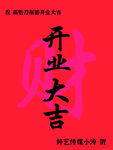 开业大吉展板