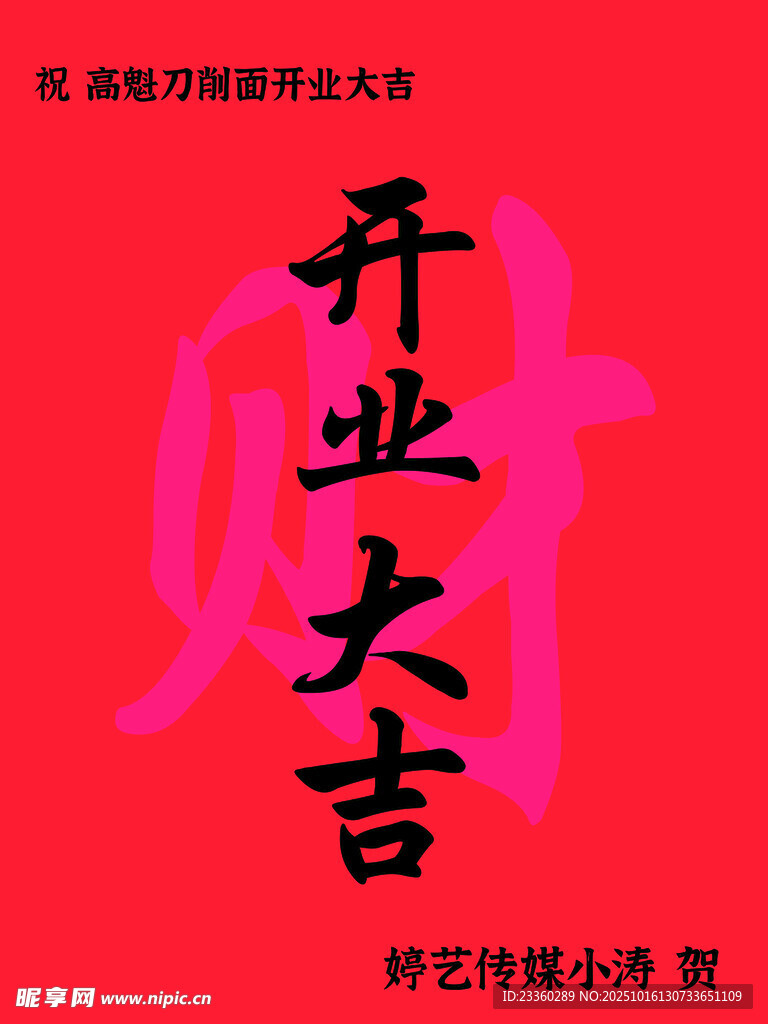 开业大吉展板
