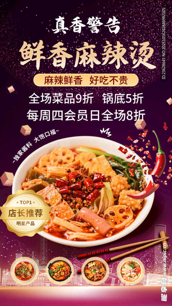 麻辣烫火锅海报