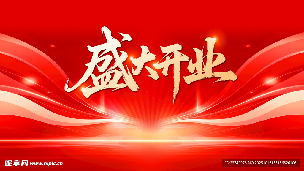 盛大开业展板