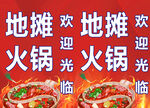 地摊火锅