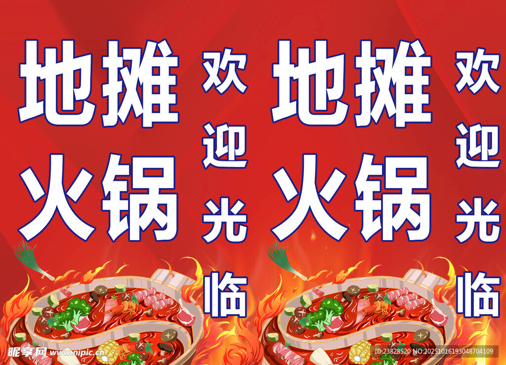 地摊火锅