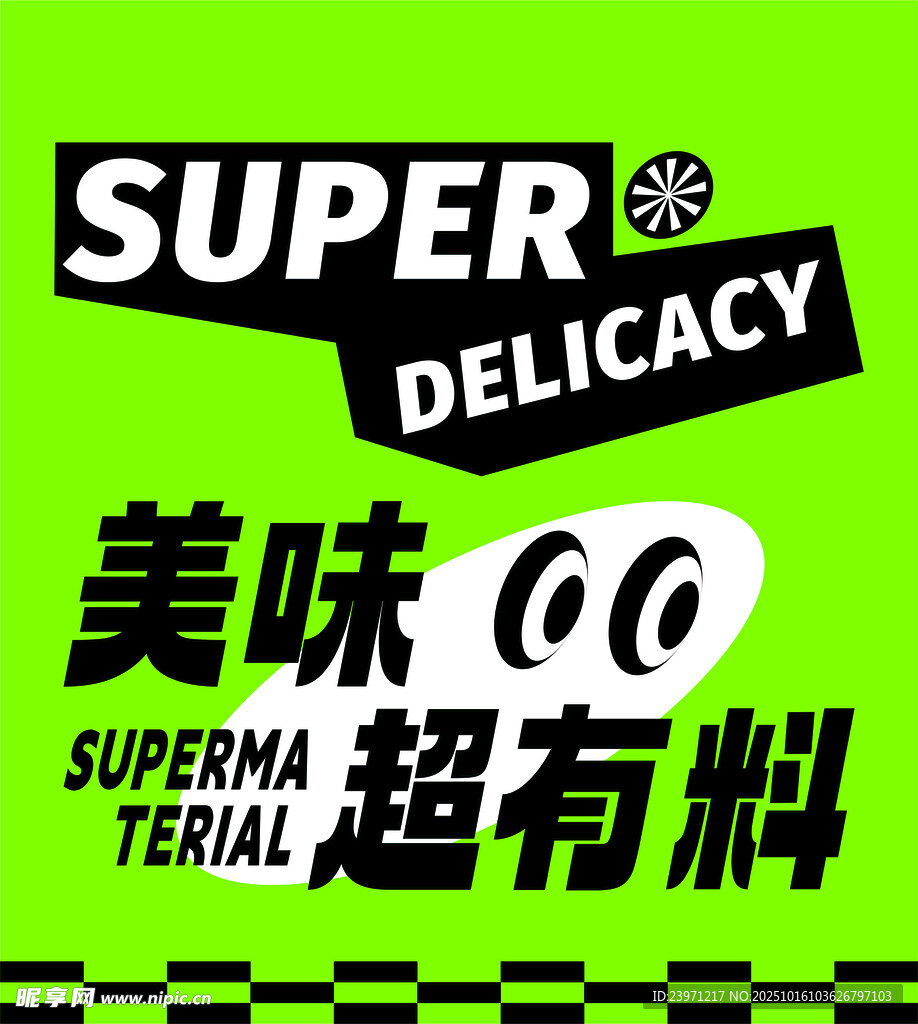 美味超有料的超级佳肴
