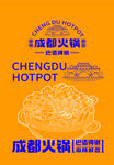 成都火锅宣传图
