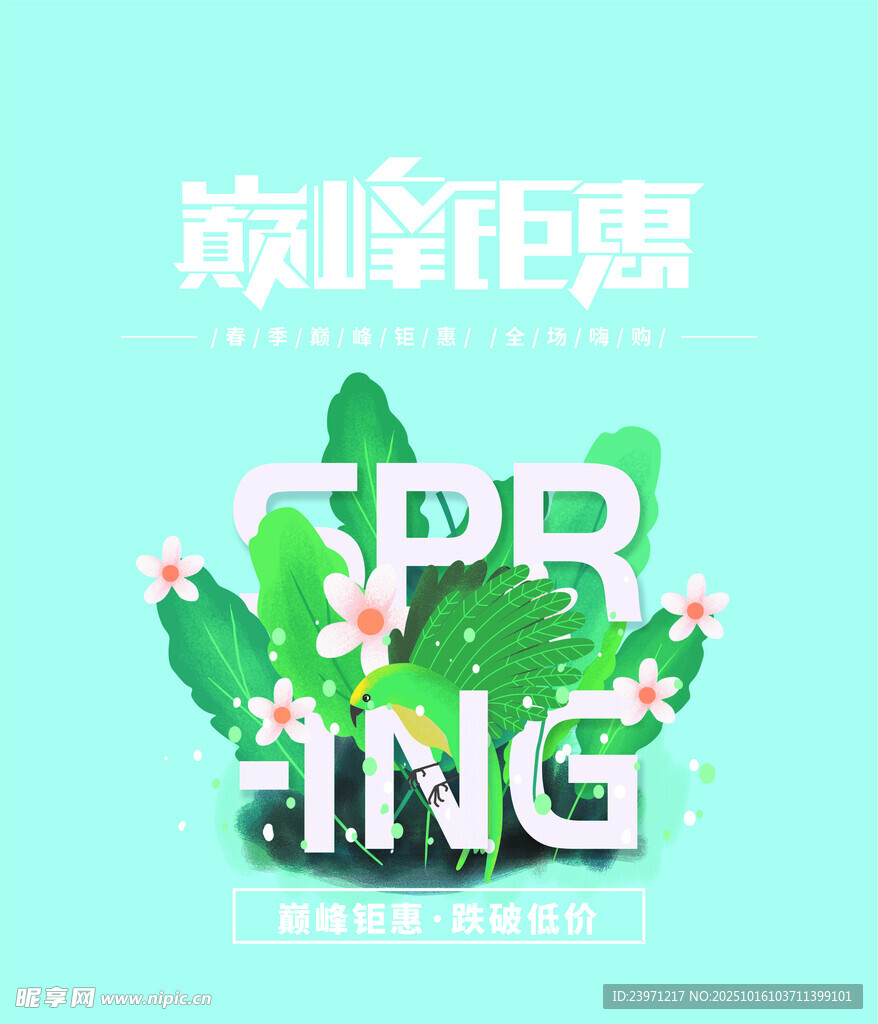 春季旅游钜惠活动海报