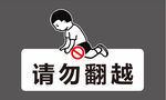 禁止翻越 警示标识