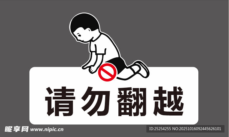 禁止翻越 警示标识