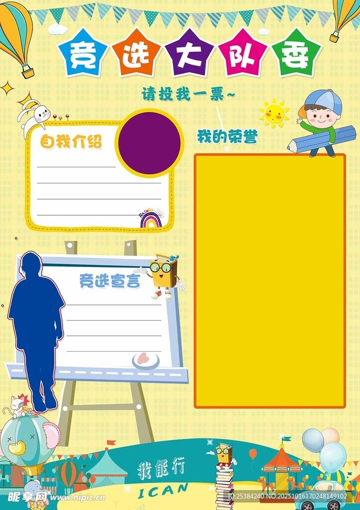 竞选大队委