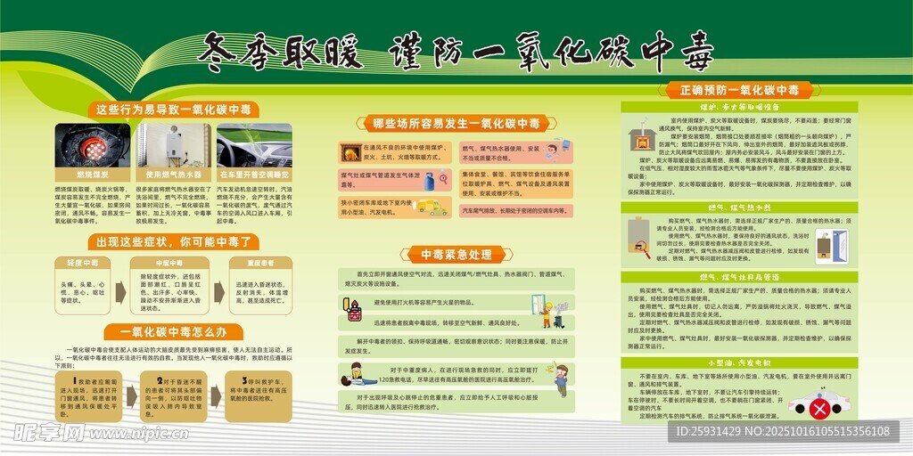 冬季取暖谨防一氧化碳中毒