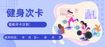 健身次卡宣传图