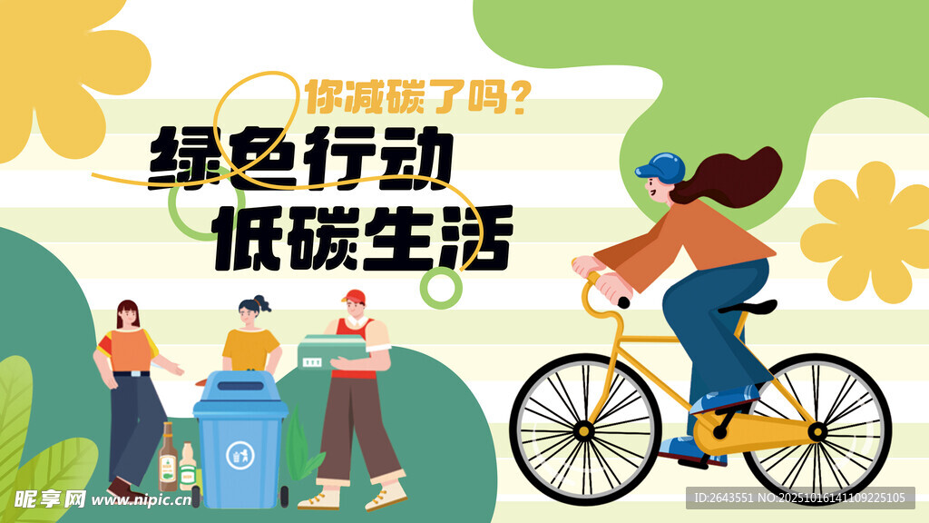 扁平风绿色低碳环保创意主视觉