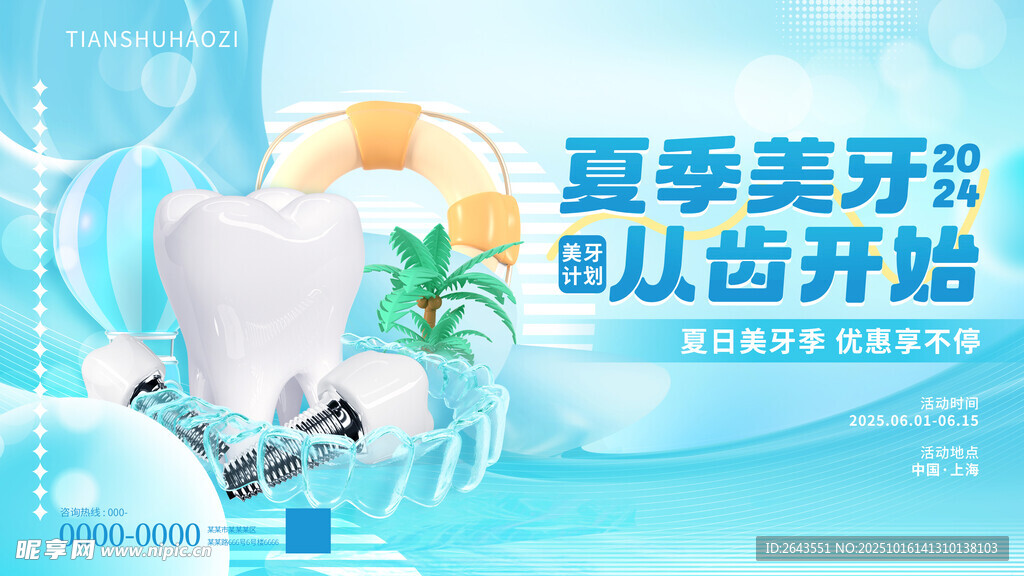 夏季口腔美白种植物料展板