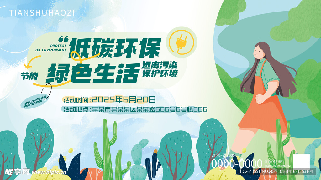 扁平风绿色低碳环保活动主视觉