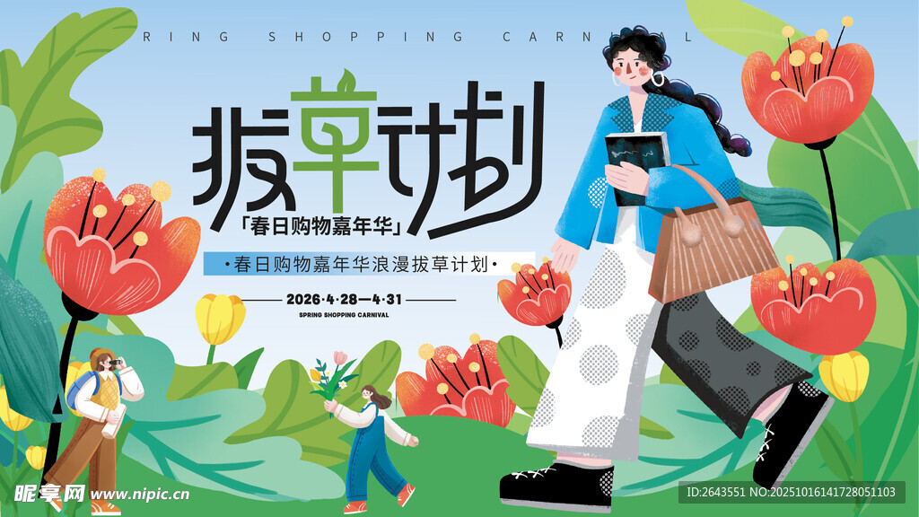 春日购物嘉年华拔草计划主KV