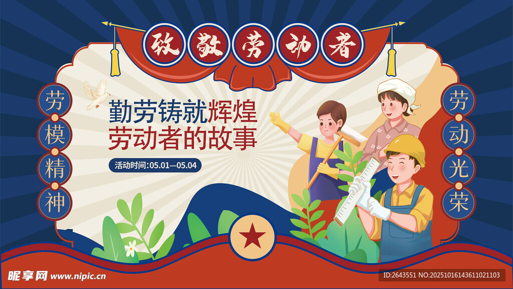 复古风五一劳动节致敬劳动者展板
