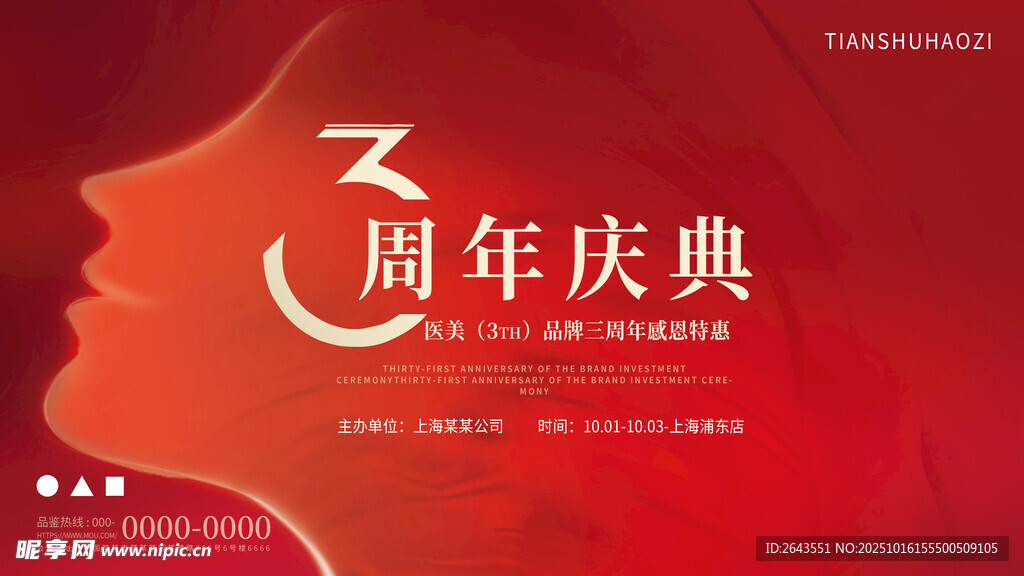 简约创意红金风医美周年庆主视觉